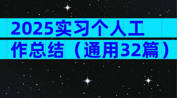 2025实习个人工作总结（通用32篇）