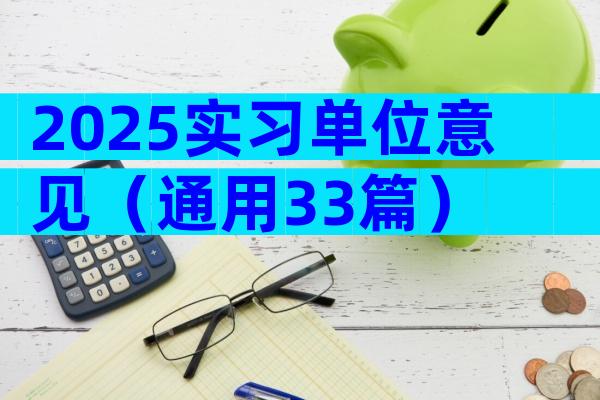 2025实习单位意见（通用33篇）