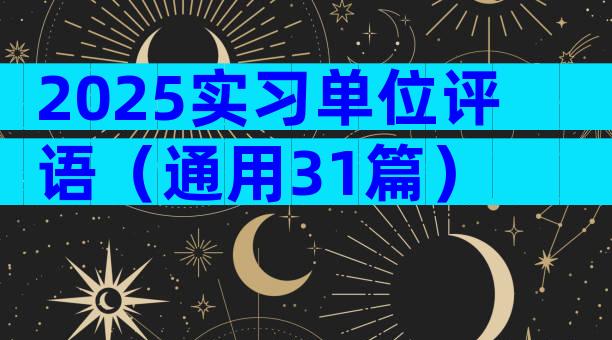 2025实习单位评语（通用31篇）