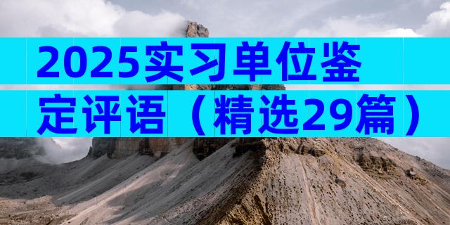 2025实习单位鉴定评语（精选29篇）