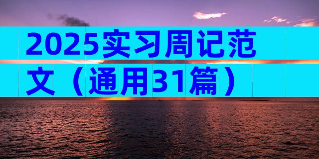 2025实习周记范文（通用31篇）