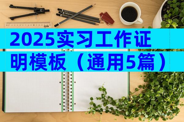 2025实习工作证明模板（通用5篇）