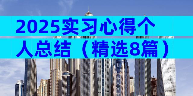 2025实习心得个人总结（精选8篇）