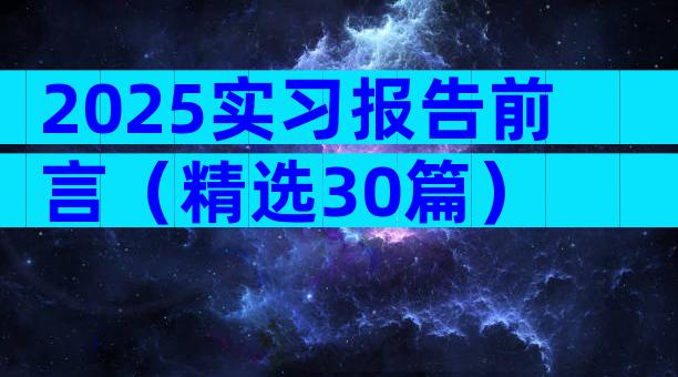 2025实习报告前言（精选30篇）