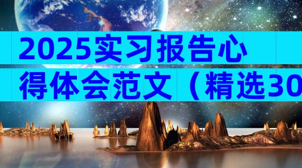 2025实习报告心得体会范文（精选30篇）
