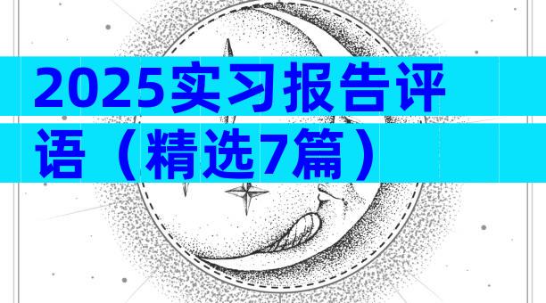 2025实习报告评语（精选7篇）