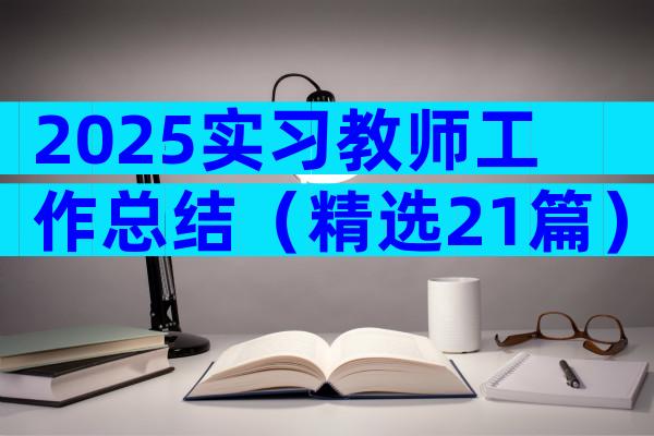 2025实习教师工作总结（精选21篇）
