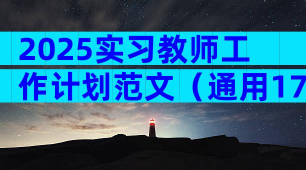 2025实习教师工作计划范文（通用17篇）