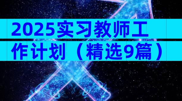 2025实习教师工作计划（精选9篇）