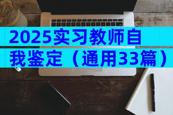 2025实习教师自我鉴定（通用33篇）