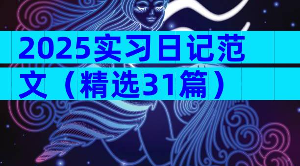 2025实习日记范文（精选31篇）