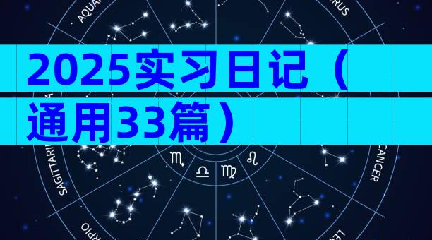 2025实习日记（通用33篇）