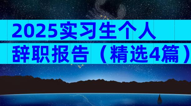 2025实习生个人辞职报告（精选4篇）