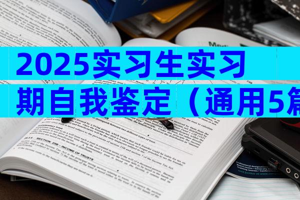 2025实习生实习期自我鉴定（通用5篇）