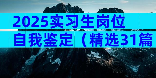2025实习生岗位自我鉴定（精选31篇）