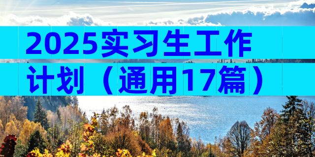 2025实习生工作计划（通用17篇）