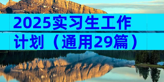 2025实习生工作计划（通用29篇）