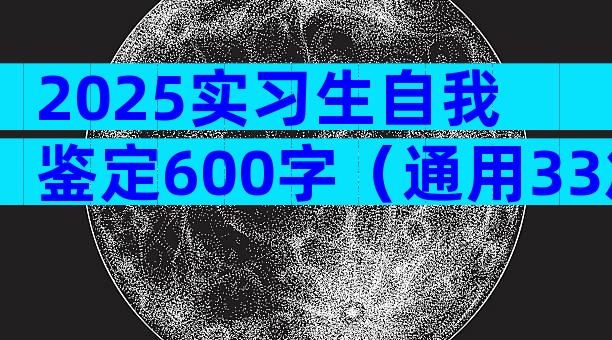 2025实习生自我鉴定600字（通用33篇）