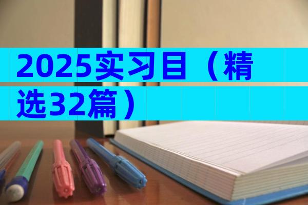 2025实习目（精选32篇）