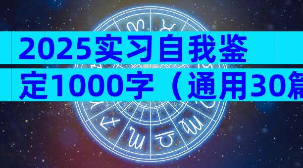 2025实习自我鉴定1000字（通用30篇）