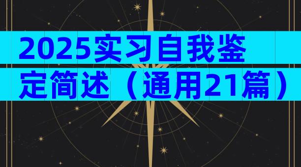 2025实习自我鉴定简述（通用21篇）