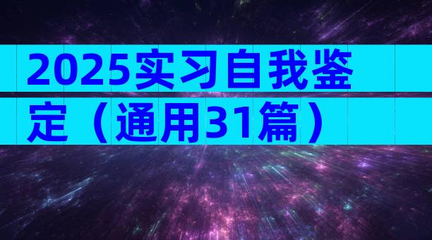 2025实习自我鉴定（通用31篇）