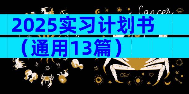 2025实习计划书（通用13篇）