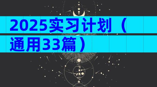 2025实习计划（通用33篇）