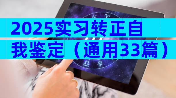 2025实习转正自我鉴定（通用33篇）