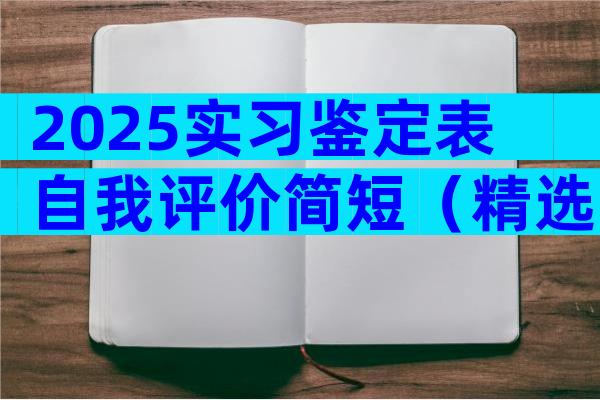 2025实习鉴定表自我评价简短（精选28篇）