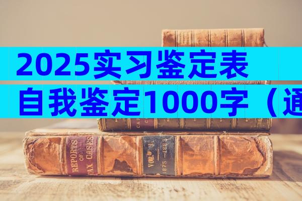 2025实习鉴定表自我鉴定1000字（通用32篇）