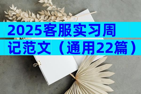 2025客服实习周记范文（通用22篇）