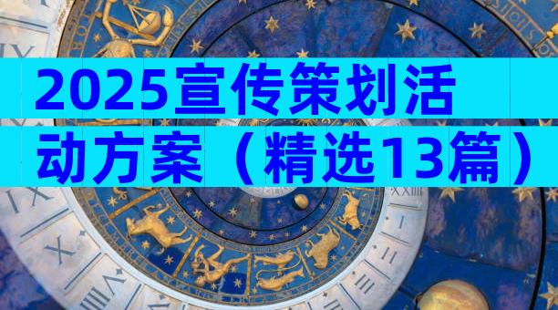 2025宣传策划活动方案（精选13篇）