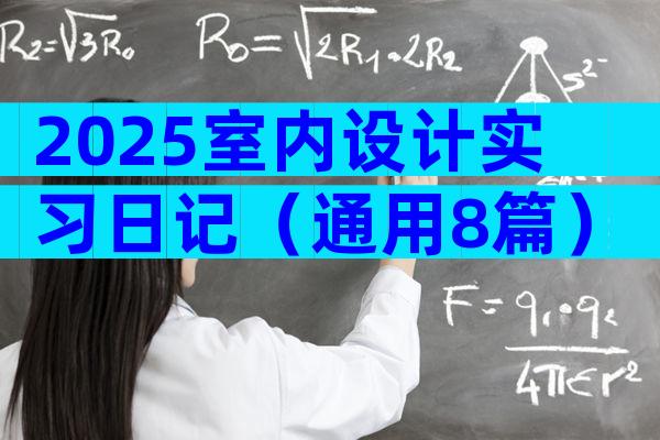 2025室内设计实习日记（通用8篇）