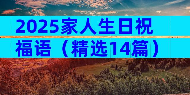 2025家人生日祝福语（精选14篇）