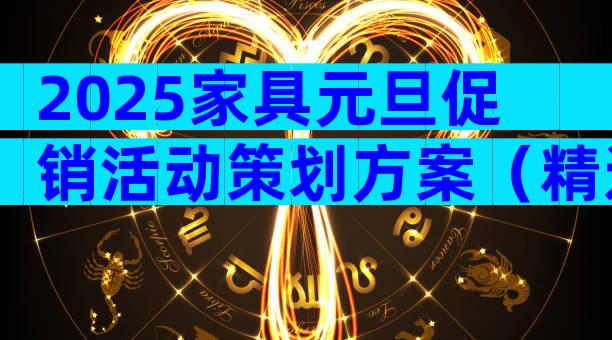 2025家具元旦促销活动策划方案（精选17篇）