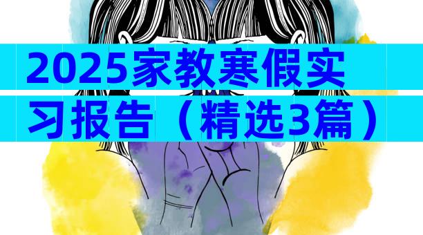 2025家教寒假实习报告（精选3篇）