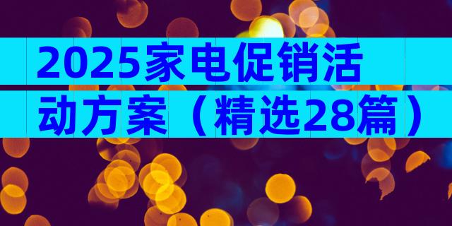 2025家电促销活动方案（精选28篇）
