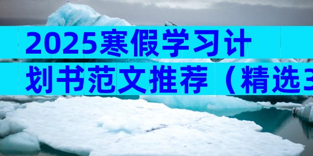 2025寒假学习计划书范文推荐（精选30篇）