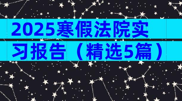 2025寒假法院实习报告（精选5篇）