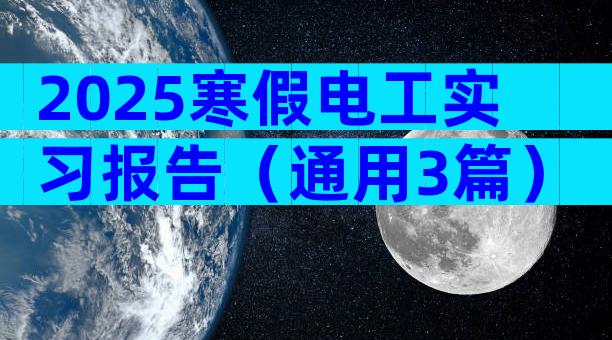 2025寒假电工实习报告（通用3篇）