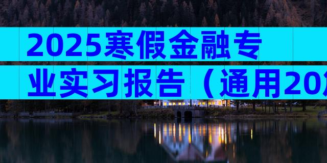 2025寒假金融专业实习报告（通用20篇）