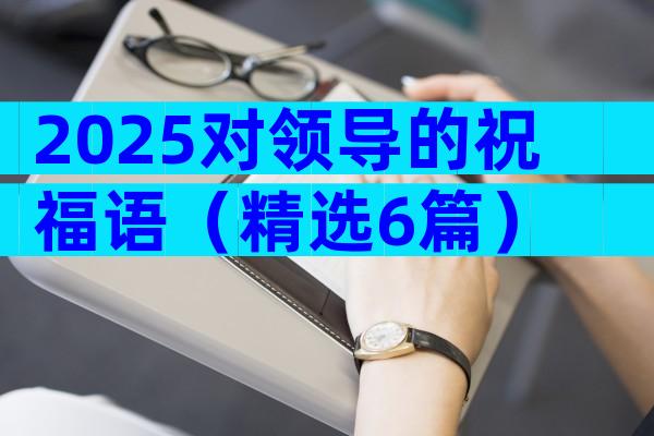2025对领导的祝福语（精选6篇）