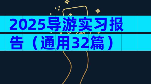 2025导游实习报告（通用32篇）