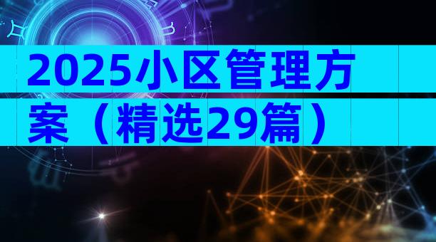 2025小区管理方案（精选29篇）