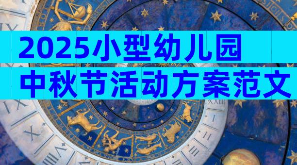 2025小型幼儿园中秋节活动方案范文（精选31篇）