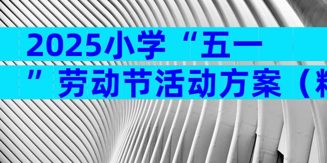 2025小学“五一”劳动节活动方案（精选31篇）