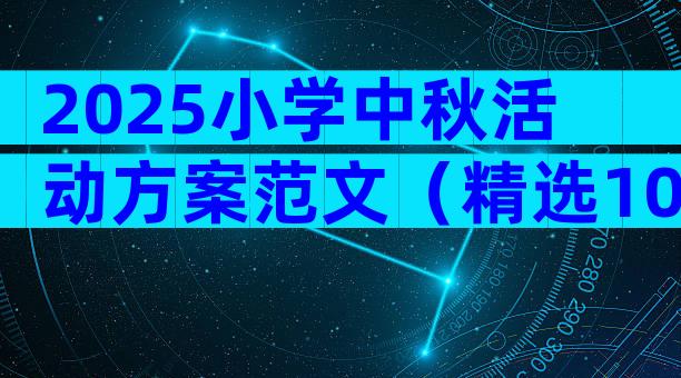 2025小学中秋活动方案范文（精选10篇）