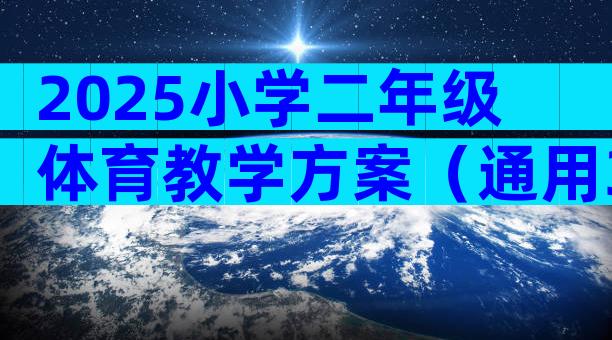 2025小学二年级体育教学方案（通用30篇）