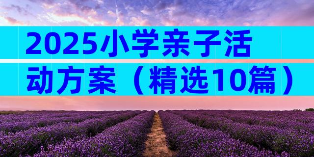2025小学亲子活动方案（精选10篇）